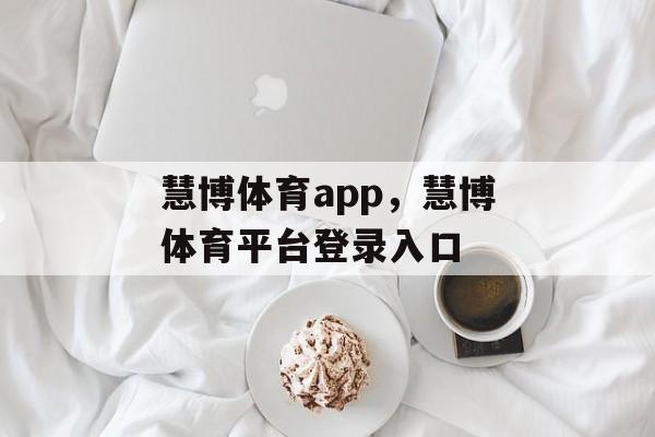 慧博体育app，慧博体育平台登录入口