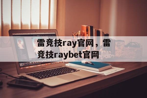 雷竞技ray官网，雷竞技raybet官网