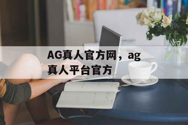 AG真人官方网，ag真人平台官方