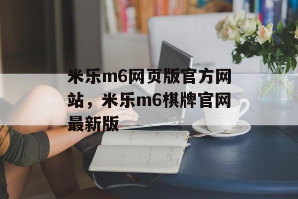 米乐m6网页版官方网站，米乐m6棋牌官网最新版