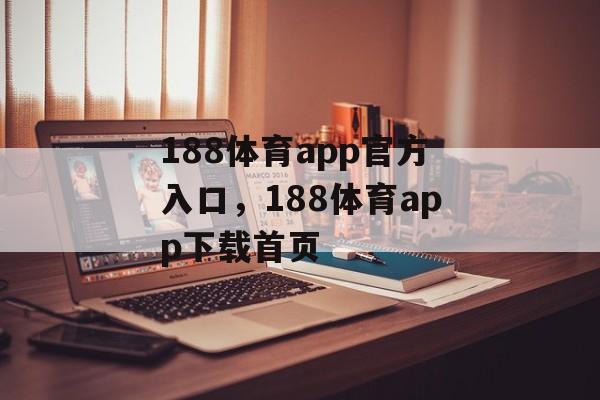 188体育app官方入口，188体育app下载首页