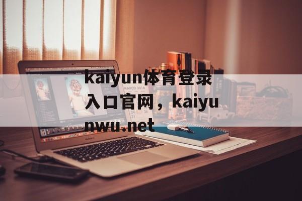 kaiyun体育登录入口官网，kaiyunwu.net