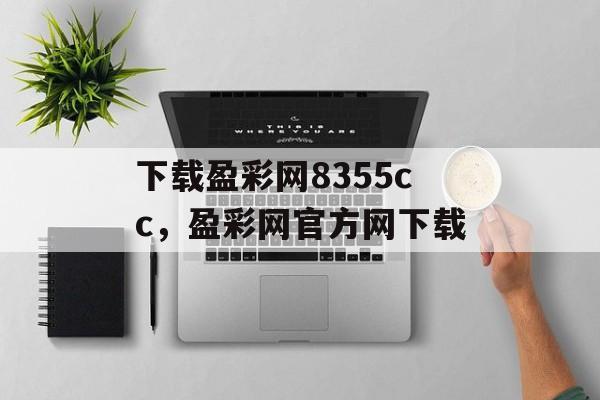 下载盈彩网8355cc，盈彩网官方网下载