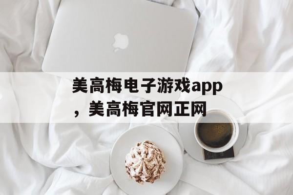 美高梅电子游戏app，美高梅官网正网