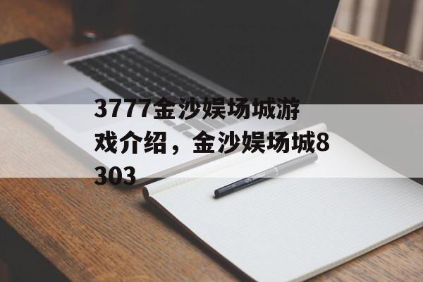 3777金沙娱场城游戏介绍，金沙娱场城8303