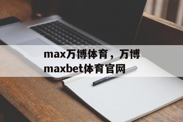 max万博体育，万博maxbet体育官网