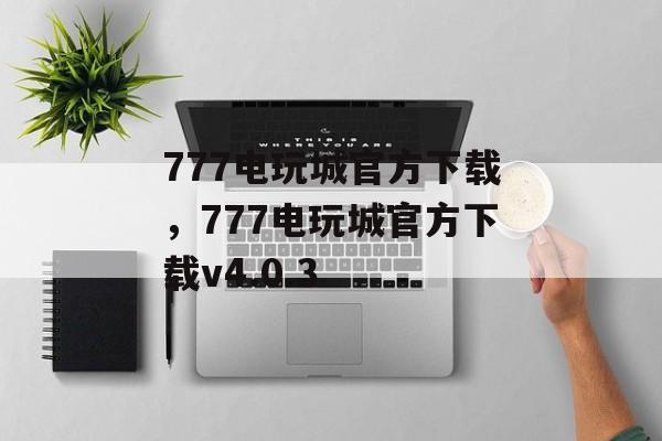 777电玩城官方下载，777电玩城官方下载v4.0.3