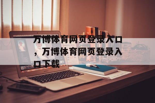 万博体育网页登录入口，万博体育网页登录入口下载