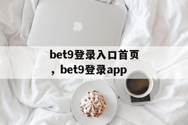 bet9登录入口首页，bet9登录app