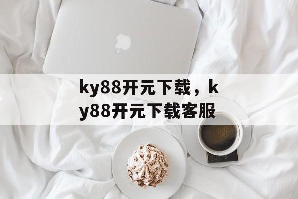 ky88开元下载，ky88开元下载客服