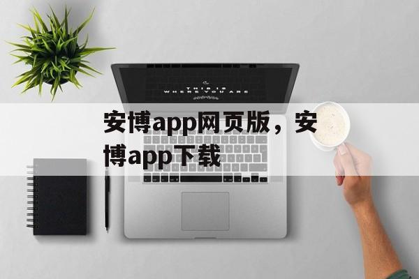 安博app网页版，安博app下载