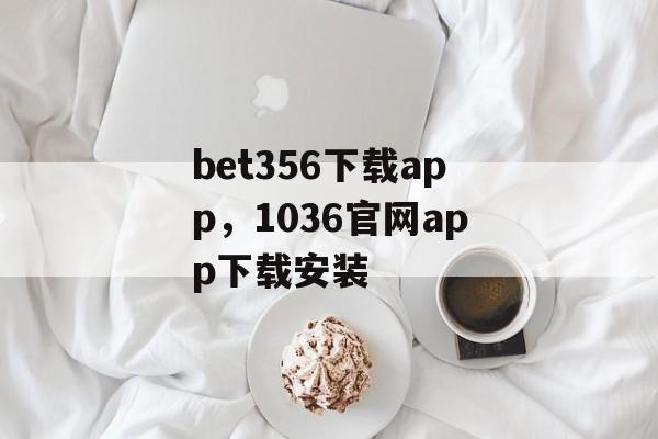 bet356下载app，1036官网app下载安装