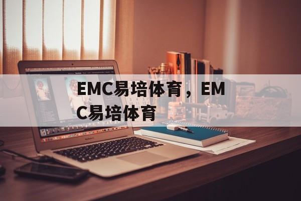 EMC易培体育，EMC易培体育