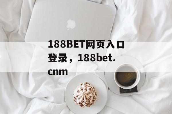 188BET网页入口登录，188bet.cnm