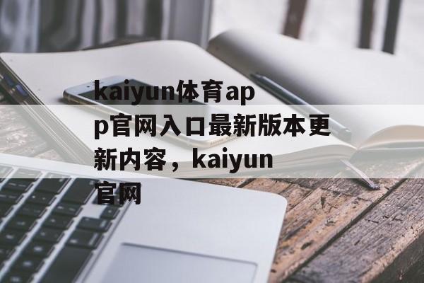 kaiyun体育app官网入口最新版本更新内容，kaiyun官网