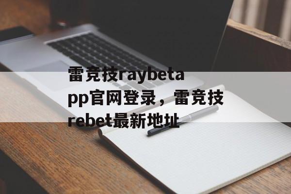 雷竞技raybetapp官网登录，雷竞技rebet最新地址