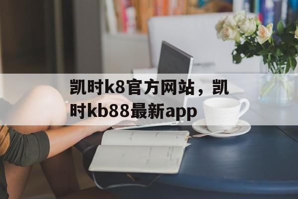 凯时k8官方网站，凯时kb88最新app