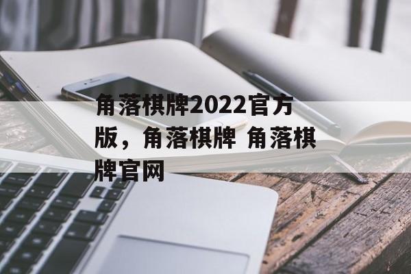 角落棋牌2022官方版，角落棋牌 角落棋牌官网