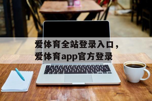 爱体育全站登录入口，爱体育app官方登录