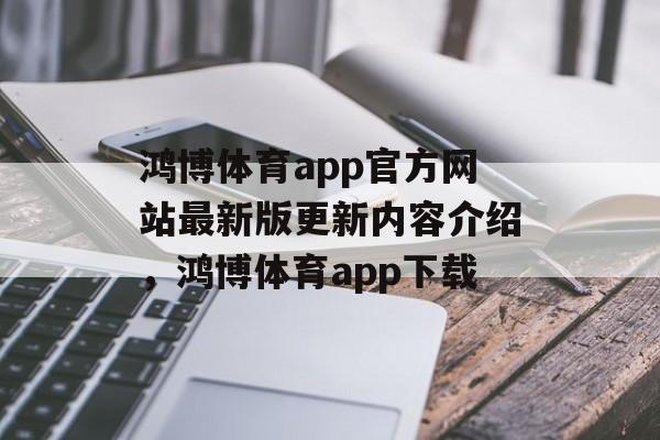 鸿博体育app官方网站最新版更新内容介绍，鸿博体育app下载