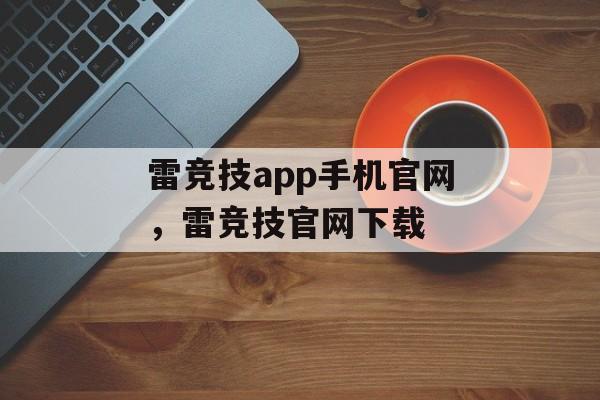 雷竞技app手机官网，雷竞技官网下载